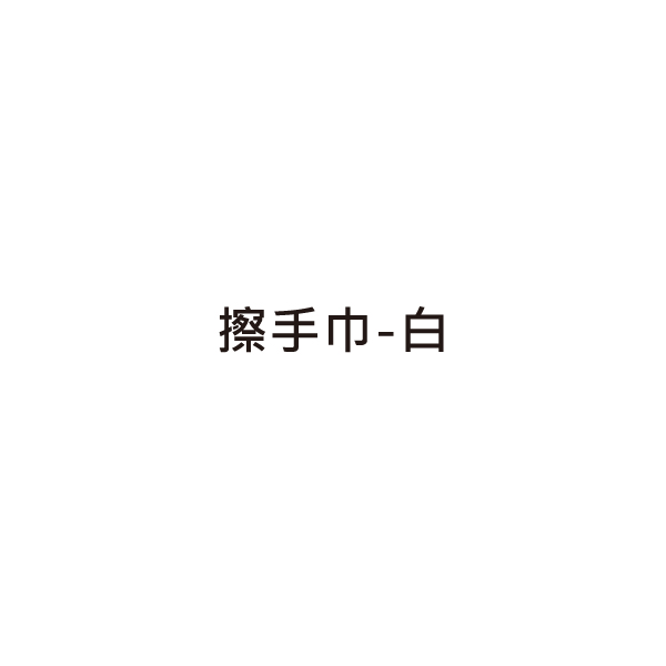 擦手巾