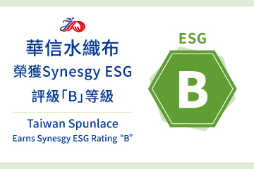 華信水織布榮獲 Synesgy ESG 評級「B」等級