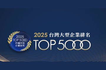 華信水織布蟬聯2025台灣大型企業排名TOP5000