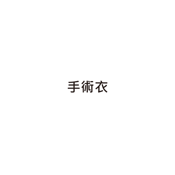 手術衣