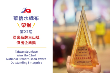 Taiwan Spunlace Wins the 22nd National Brand Yushan Award – Outstanding Enterprise