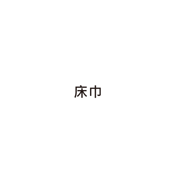 床巾