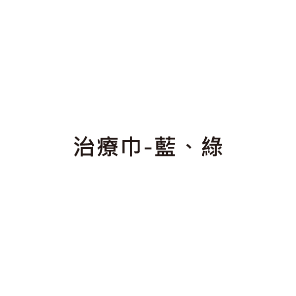 治療巾-藍、綠